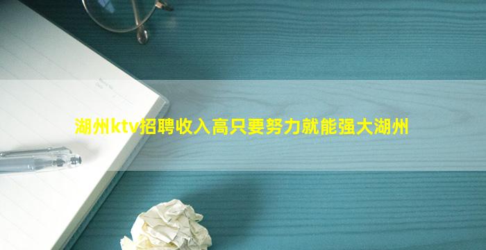 湖州ktv招聘收入高只要努力就能强大湖州